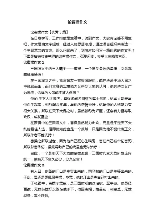 论曹操作文