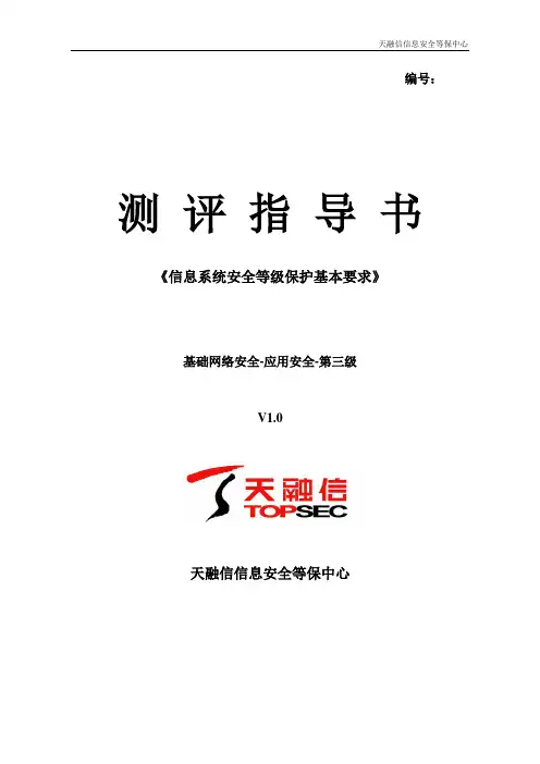 应用安全 - 应用测评指导书 - 三级 - 1.0版 - 模板