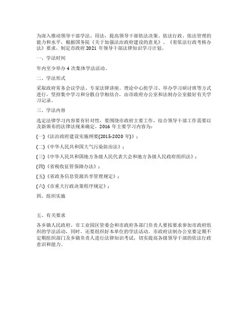 2021年领导干部学法计划