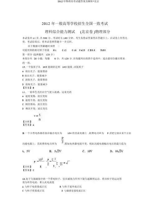 2012年物理高考试题答案及解析-北京