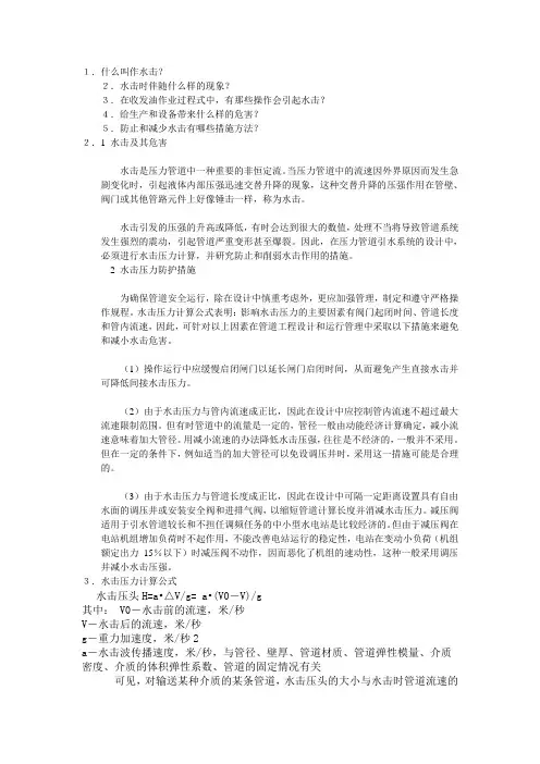 什么叫作水击
