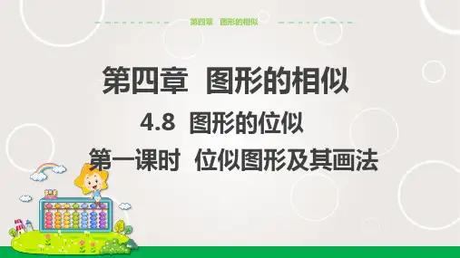 北师大版中学数学九年级上册 图形的位似(第一课时 位似图形及其画法 )   课件PPT