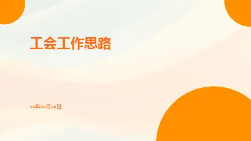工会工作思路ppt