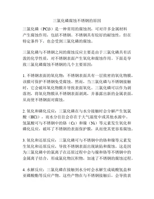 三氯化磷腐蚀不锈钢的原因