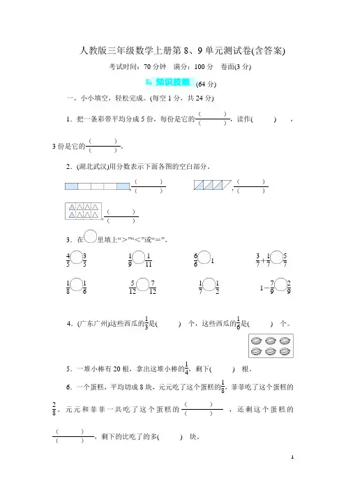 人教版三年级数学上册第8、9单元测试卷(含答案)