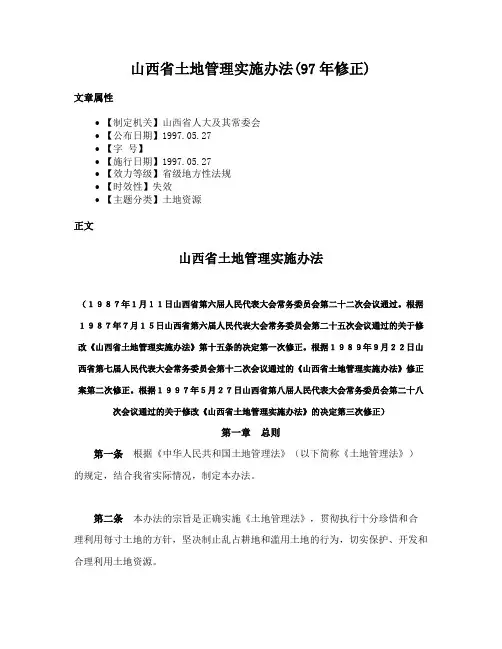 山西省土地管理实施办法(97年修正)