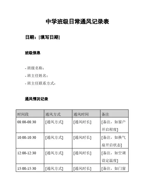 中学班级日常通风记录表