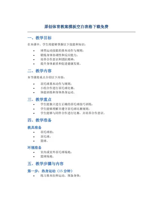 原创体育教案模板空白表格下载免费