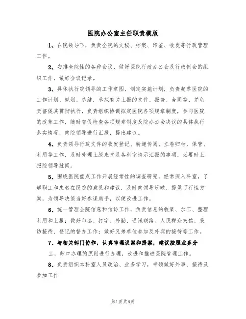 医院办公室主任职责模版(3篇)