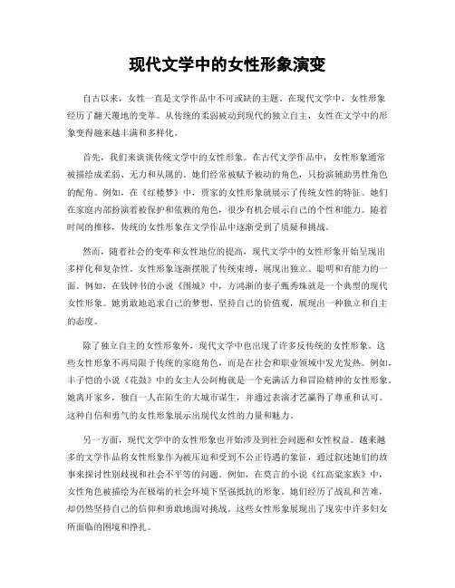 现代文学中的女性形象演变