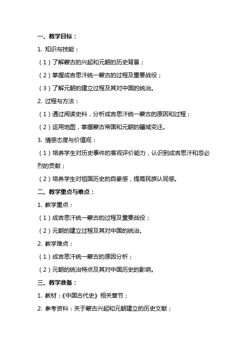 《蒙古的兴起和元朝建立》教案范文