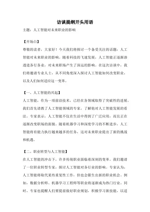 访谈提纲开头用语