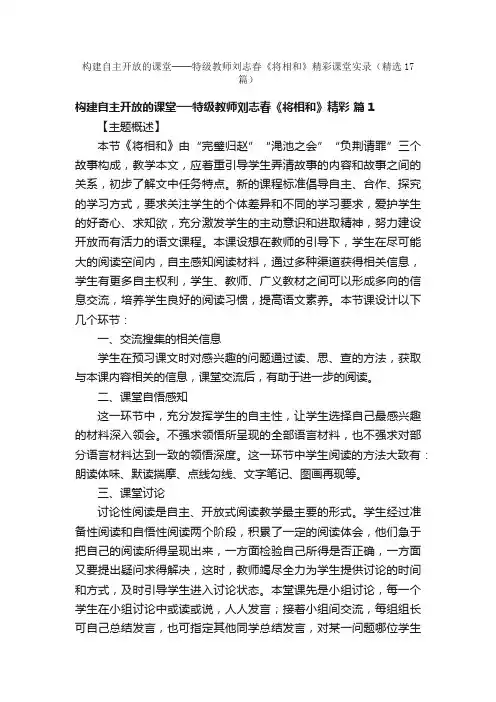 构建自主开放的课堂──特级教师刘志春《将相和》精彩课堂实录（精选17篇）