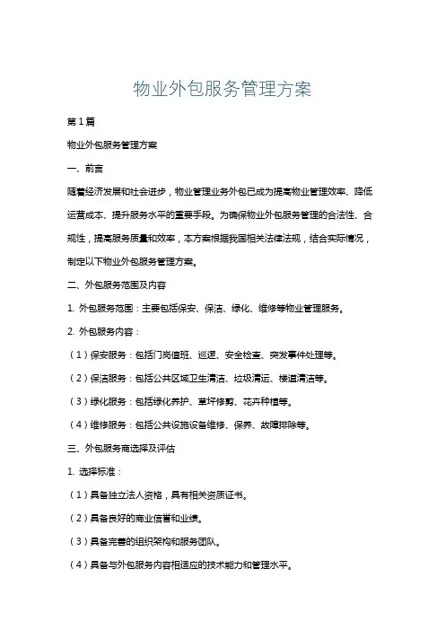 物业外包服务管理方案
