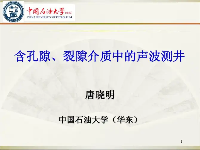 唐晓明-含孔隙、裂隙介质中的声波测井