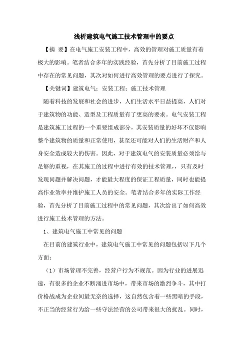 建筑电气施工技术管理中的要点