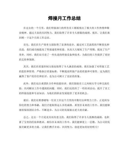 焊接月工作总结