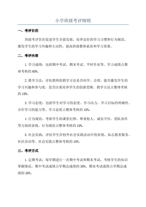 小学班级考评细则