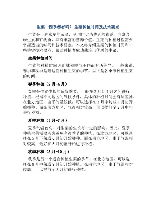 生菜一四季都有吗生菜种植时间及技术要点