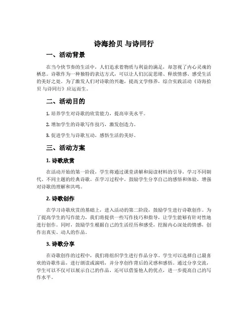《诗海拾贝 与诗同行》综合实践活动