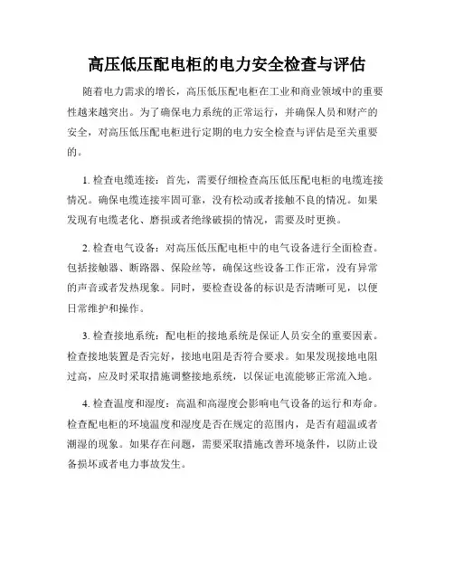 高压低压配电柜的电力安全检查与评估