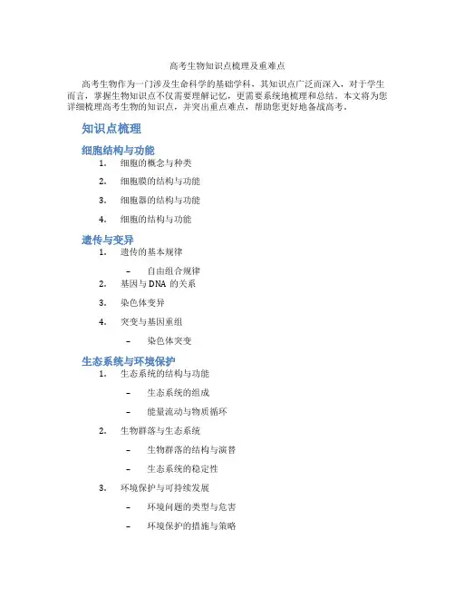 高考生物知识点梳理及重难点