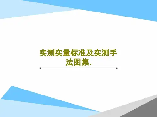 实测实量标准及实测手法图集课件