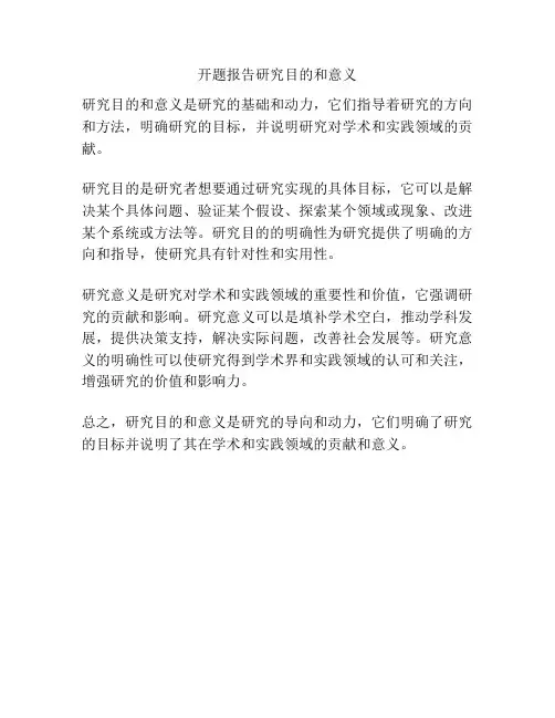 开题报告研究目的和意义
