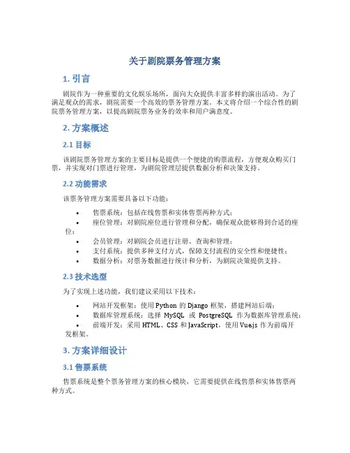 关于剧院票务管理方案