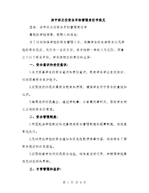 实中班主任安全目标管理责任书范文（三篇）