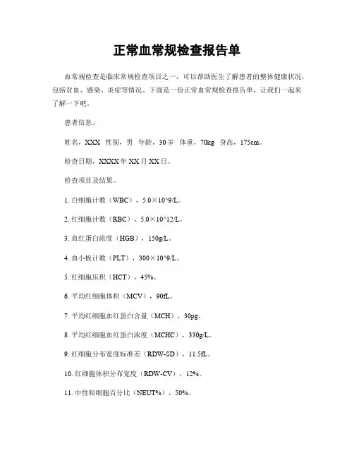 正常血常规检查报告单