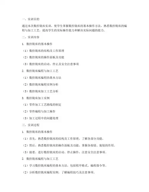 关于数控铣床的实训报告