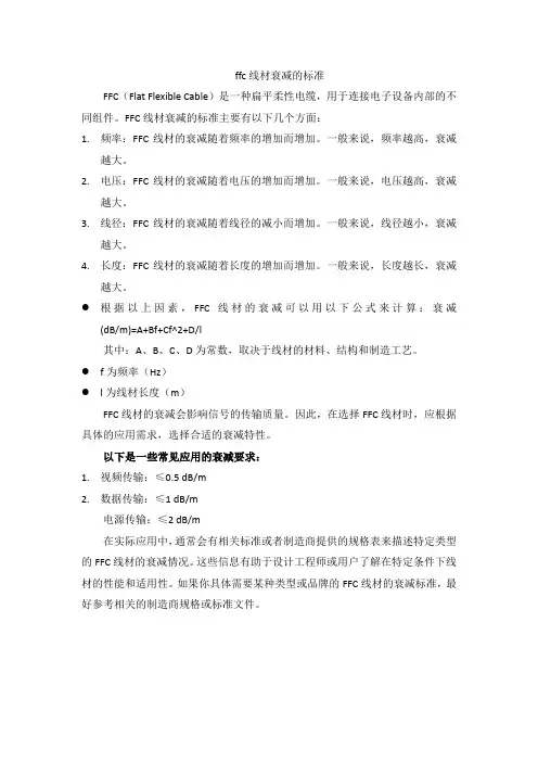 ffc线材衰减的标准