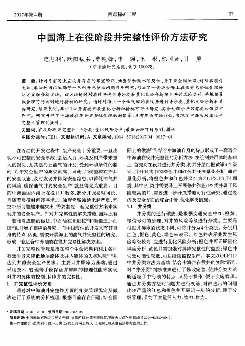 中国海上在役阶段井完整性评价方法研究