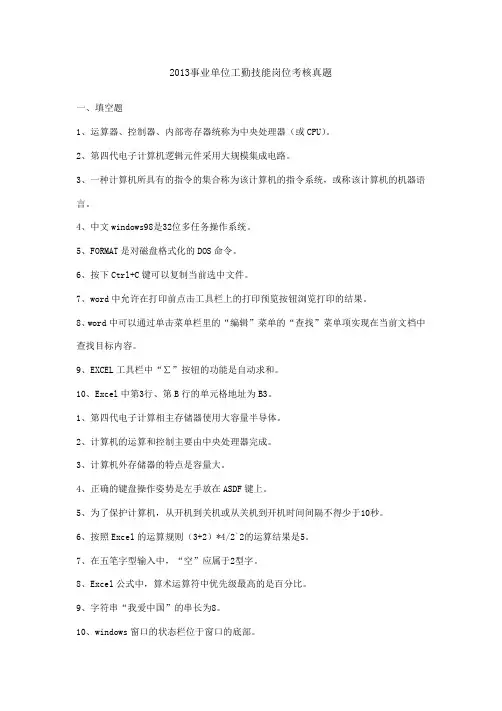 事业单位工勤技能岗位计算机题库