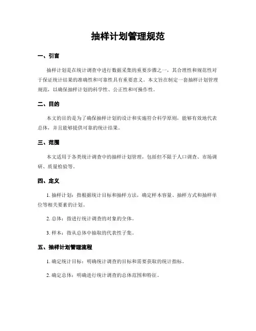 抽样计划管理规范