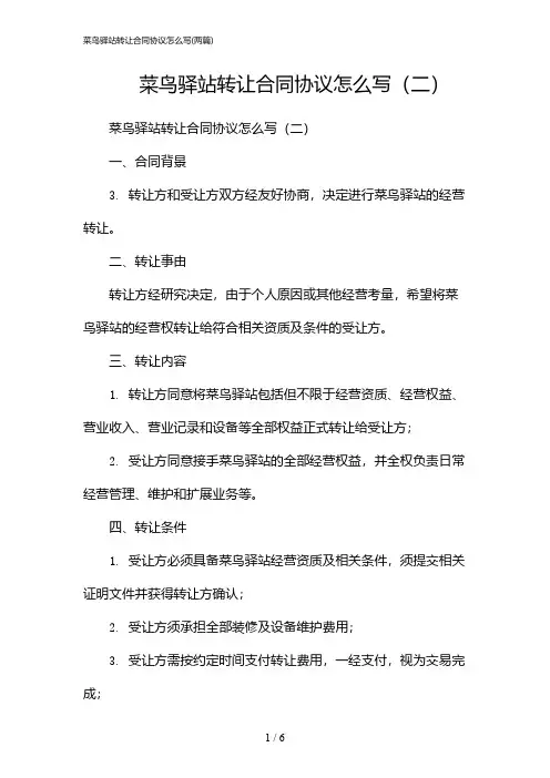 2024年菜鸟驿站转让合同协议怎么写(二篇)