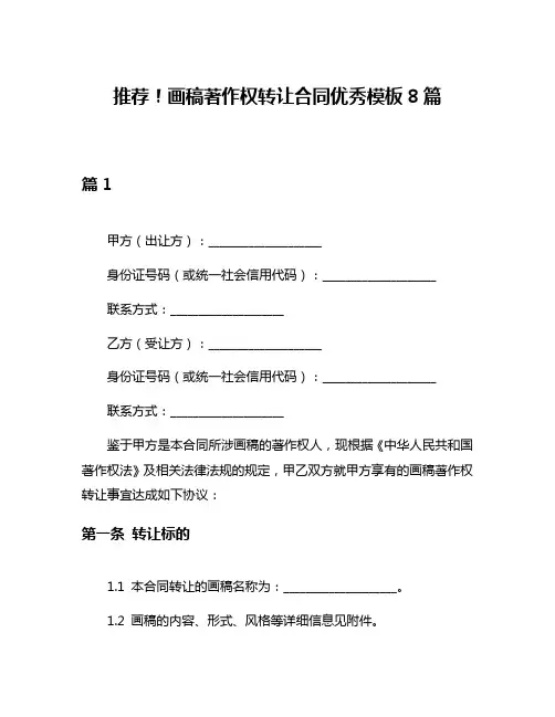 推荐!画稿著作权转让合同优秀模板8篇
