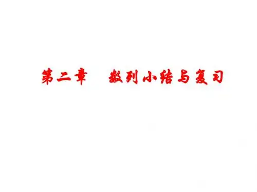 高三数学数列的小结与复习(2019年)