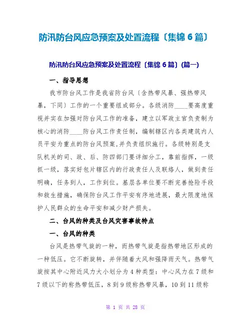 防汛防台风应急预案及处置流程(集锦6篇)