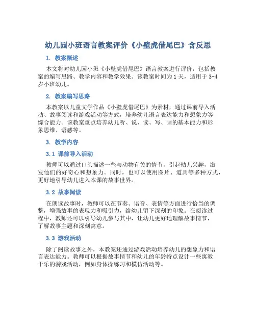 幼儿园小班语言教案评价《小壁虎借尾巴》含反思