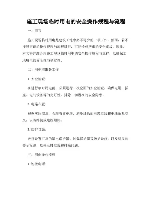 施工现场临时用电的安全操作规程与流程