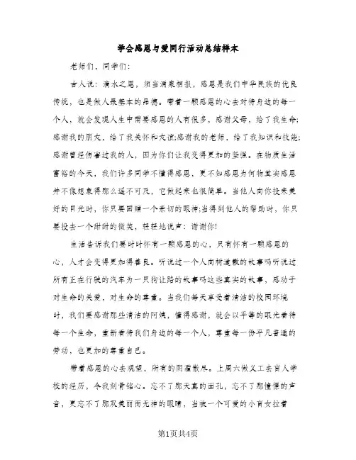 学会感恩与爱同行活动总结样本（2篇）
