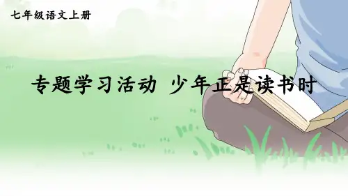 初中语文新人教部编版七年级上册第四单元 《专题学习活动 少年正是读书时》教学课件(2024秋)