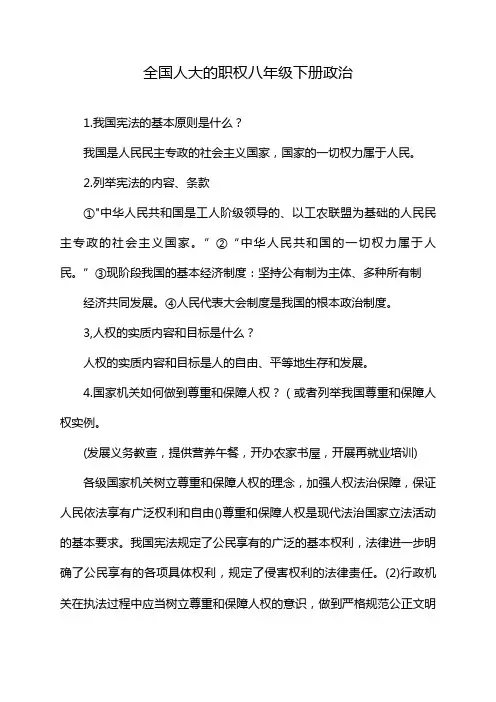 全国人大的职权八年级下册政治