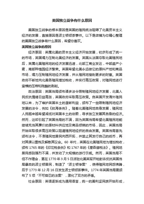 美国独立战争有什么原因