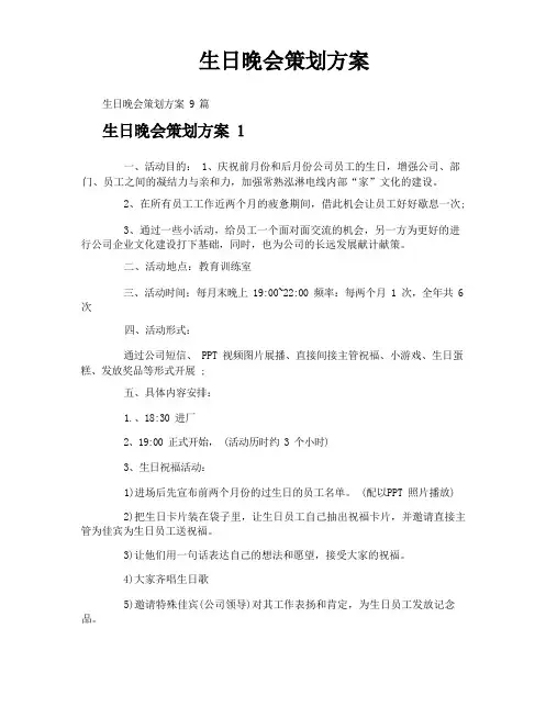 生日晚会策划方案