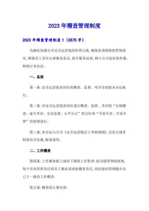2023年稽查管理制度