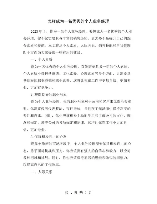 怎样成为一名优秀的个人业务经理