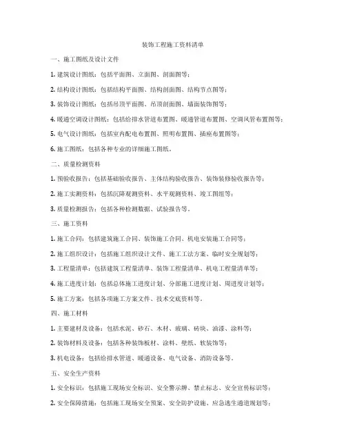 装饰工程施工资料清单